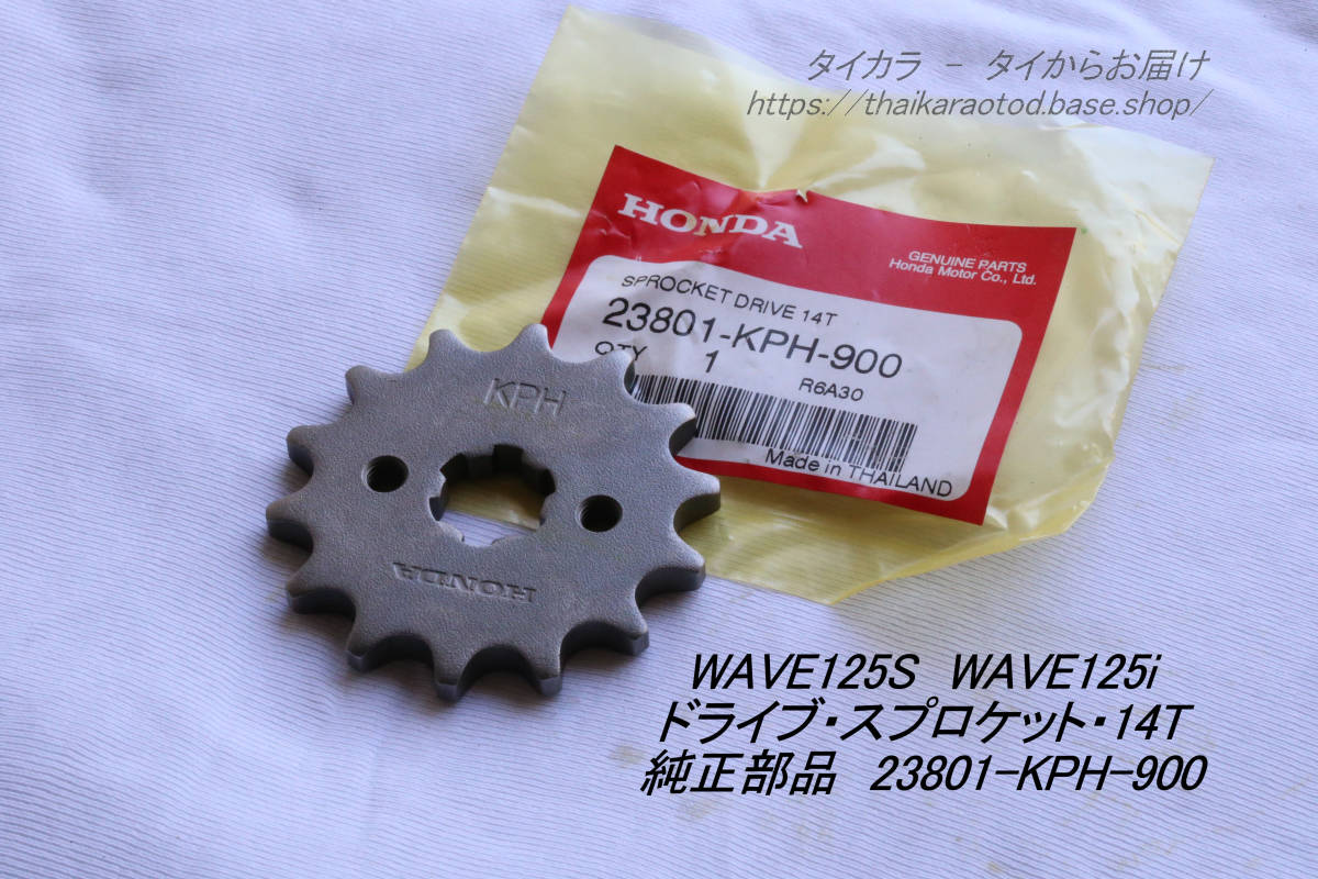 「DREAM125 WAVE125 ドライブ・スプロケット(14T・420チェーン) 純正部品 23801-KPH-900」拍卖
