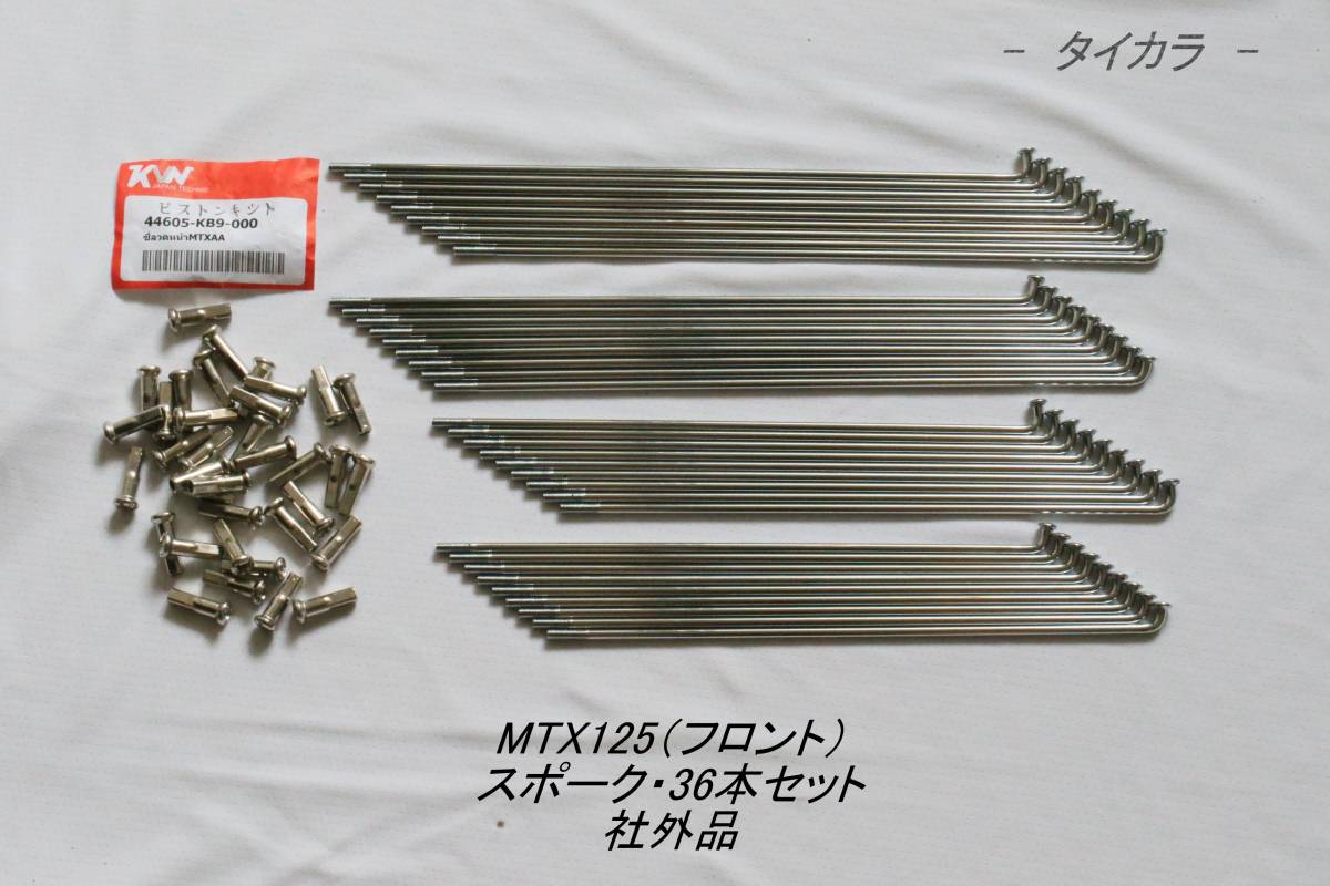 「MTX125(フロント) スポーク・36本セット 社外品」拍卖