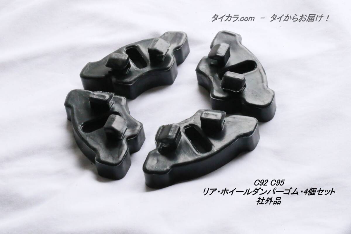 「C92 C95 リア・ホイール・ダンパーゴム・4個セット 社外品」拍卖