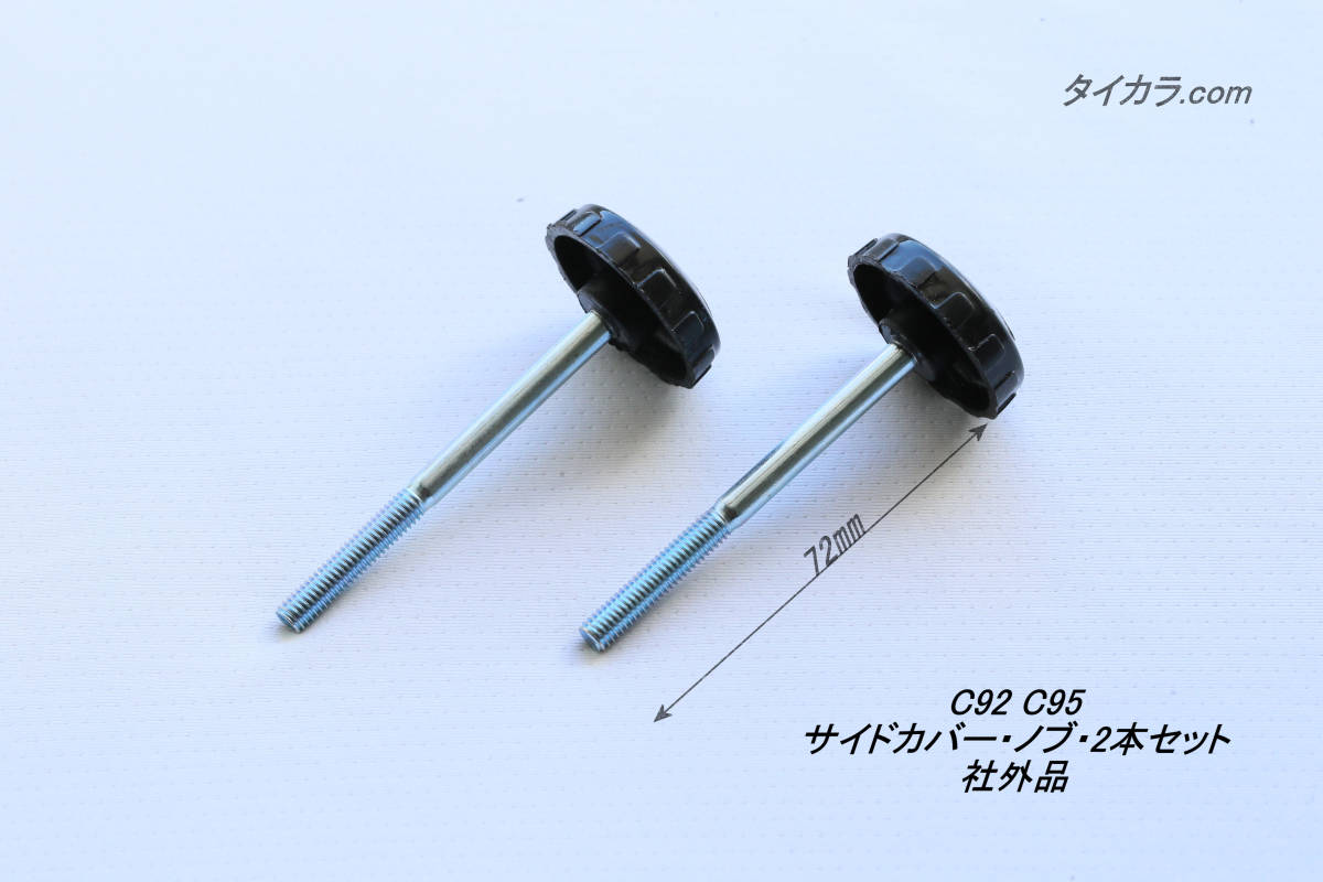 「C92 C95 サイドボックス・ノブ・2本セット 社外品」拍卖