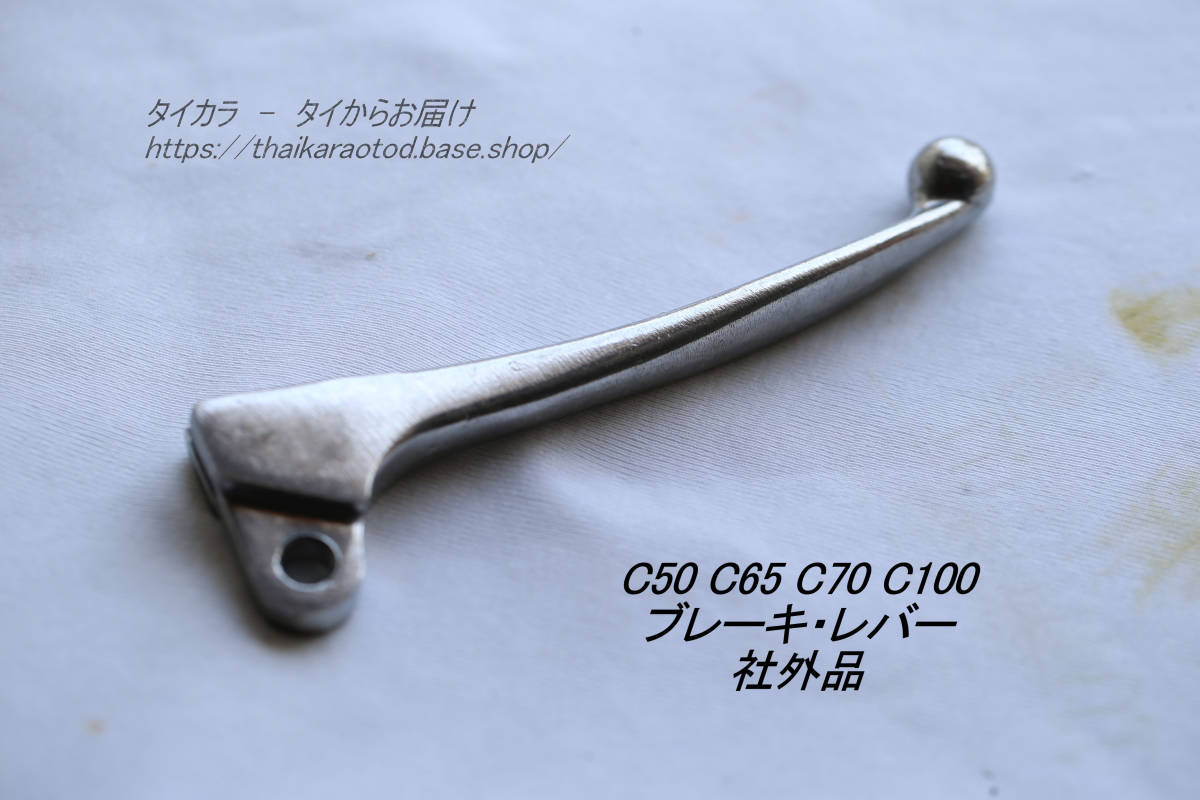 「C50 C65 C70 C100 ブレーキ・レバー 社外品」拍卖