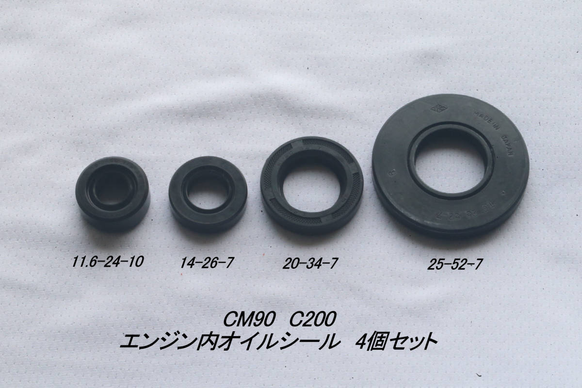 「CM90 C200 エンジン・オイルシール・4個セット 社外品」拍卖