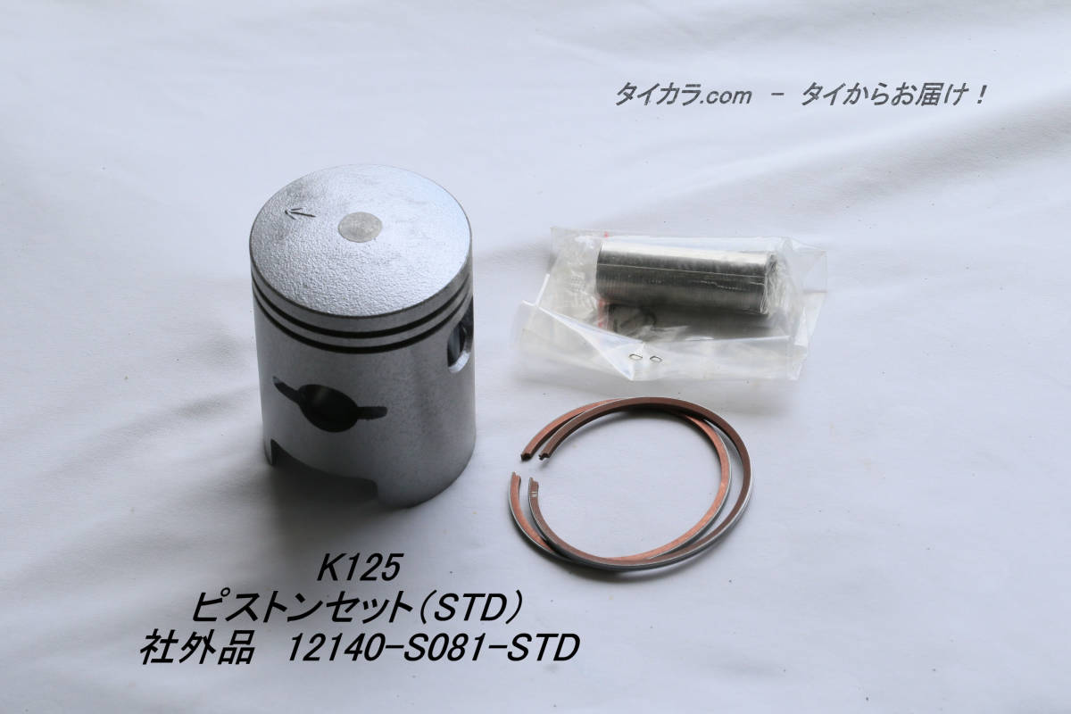 「K125 ピストンセット(STD/+0.50)1セット 社外品」拍卖