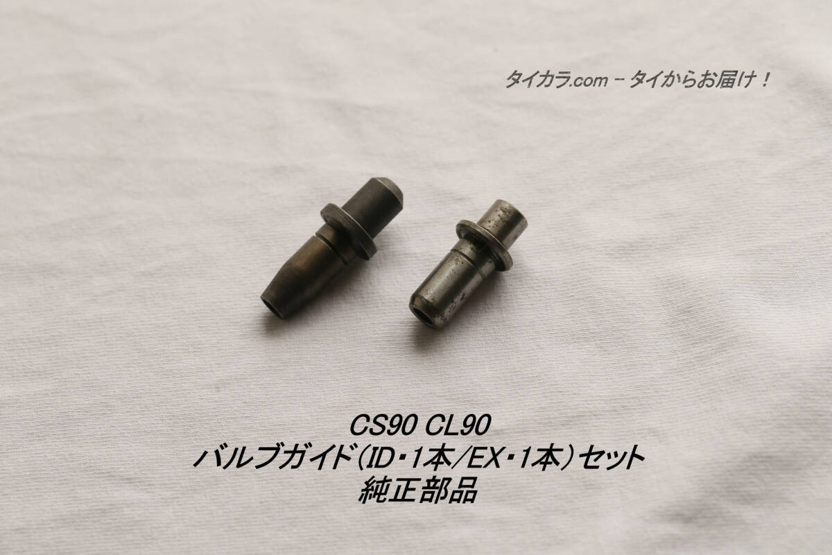 「CS90 CL90 バルブガイド(ID1個・EX1個)2個セット 純正部品」拍卖