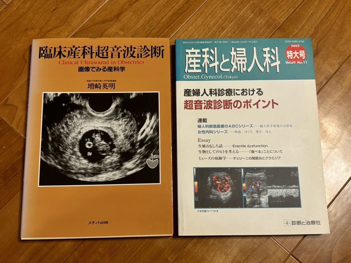 2冊セット●臨床産科超音波診断 画像でみる産科学 妊婦、産科、婦人科、周産期拍卖