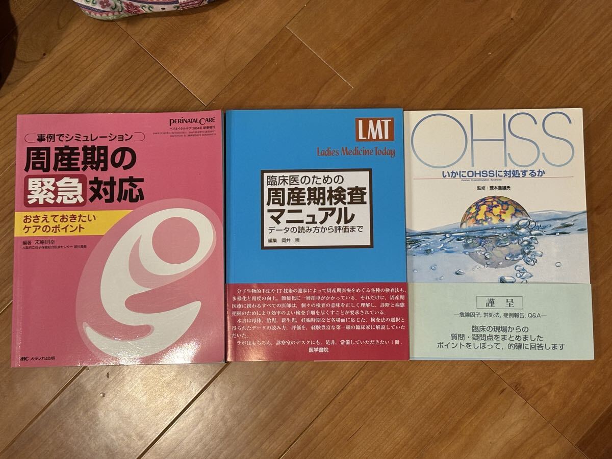 3冊セット●臨床医のための周産期検査マニュアル 、周産期の緊急対応、妊婦、産婦人●産婦人科拍卖