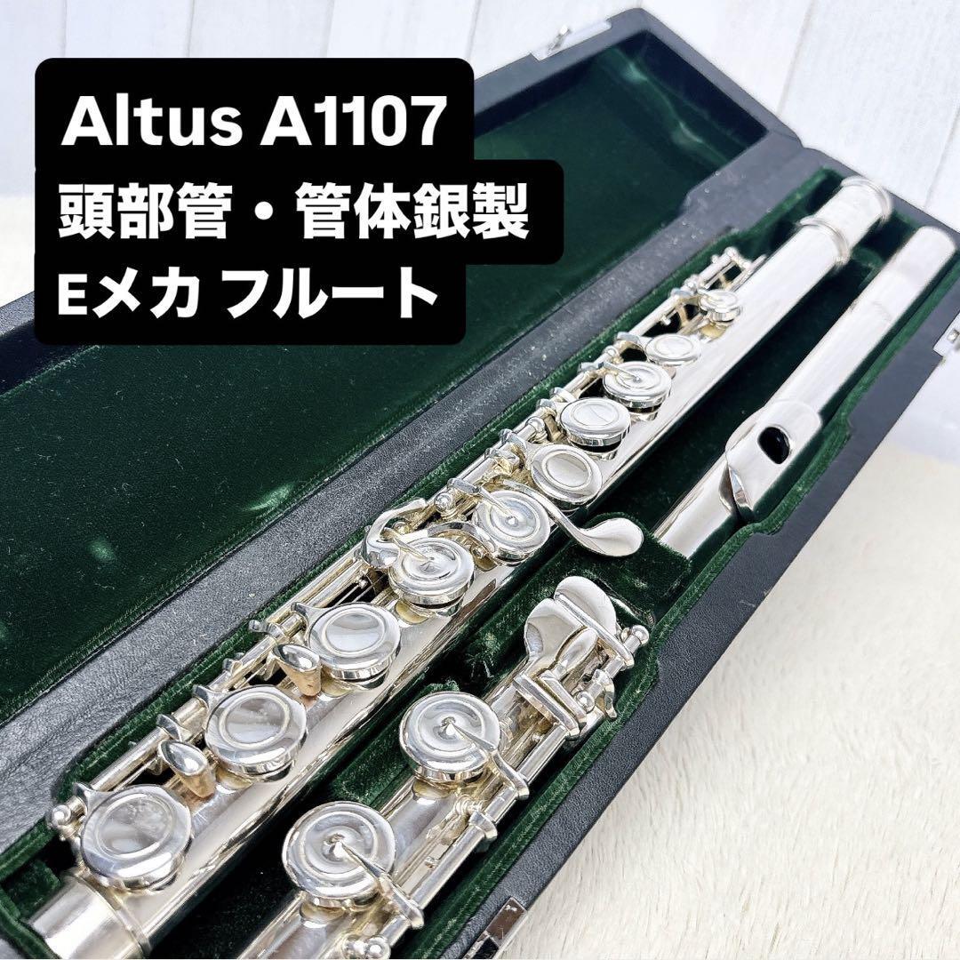 Altus アルタス A1107 頭部管・管体銀製 Eメカ フルート拍卖