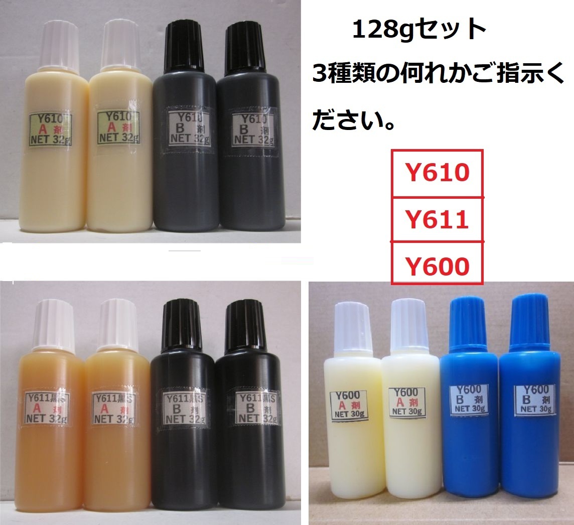 ★接着剤Net128gタイプ☆アクリル系接着剤 Y610またはY611黒SまたはY600の 何れか 1セット拍卖