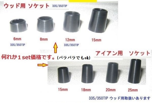 〇1set (3個) ウッド用 / アイアン用 /オリジナルソケット各種拍卖