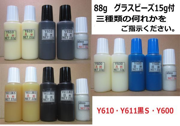 接着剤+グラスbeads 15g付き/アクリル系接着剤NET88g☆Y610/Y611黒S/Y600・いずれか1SET拍卖