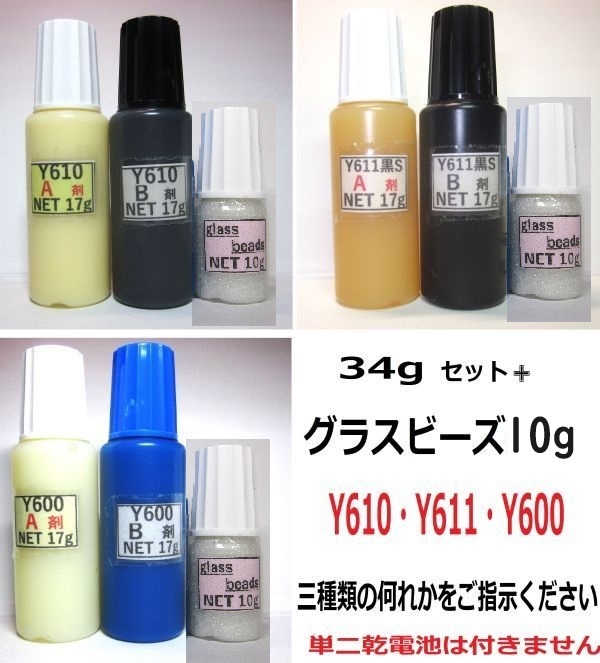 接着剤【送料込み】アクリル系接着剤NET34gグラスビーズ10g付☆Y610/Y611黒S/Y600 の何れか一点!!拍卖