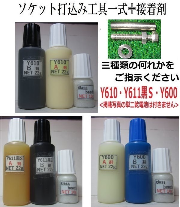 【送料込み】接着剤NET44g/ビーズ10g+ソケット取付ツール/アクリル系☆Y610/Y611黒S/Y600の 何れか1set!!* 拍卖