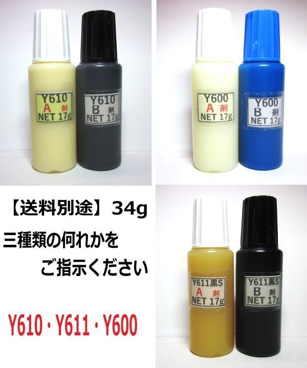 【送料込み】アクリル系接着剤NET34g ☆Y610/Y611黒S/Y600の何れか!! 拍卖