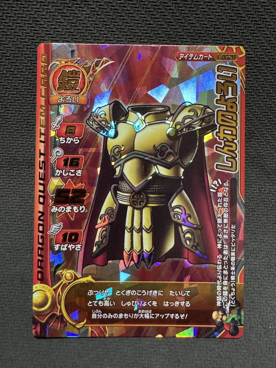 ドラゴンクエスト モンスターバトルロードⅡ「しんわのよろい」拍卖