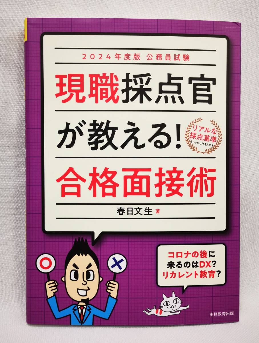 【B】【17684H】☆★2024年度版 現職採点官が教える! 合格面接術 春日文生 公務員試験 参考書 現状品★☆拍卖