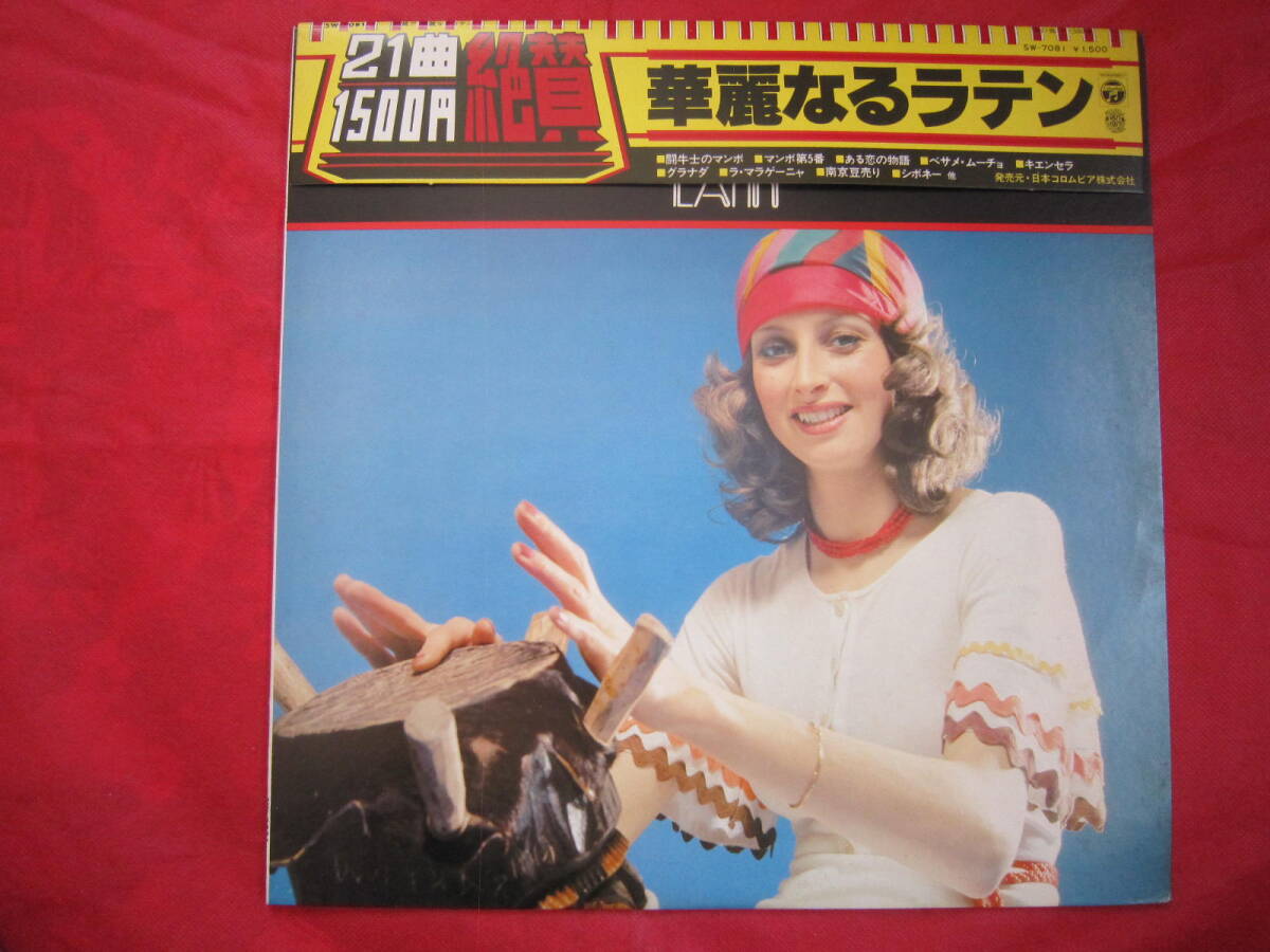 ■ 絶賛!華麗なるラテン 見砂直照と東京キューバン・ボーイズ / 国内盤帯付きLPレコード拍卖