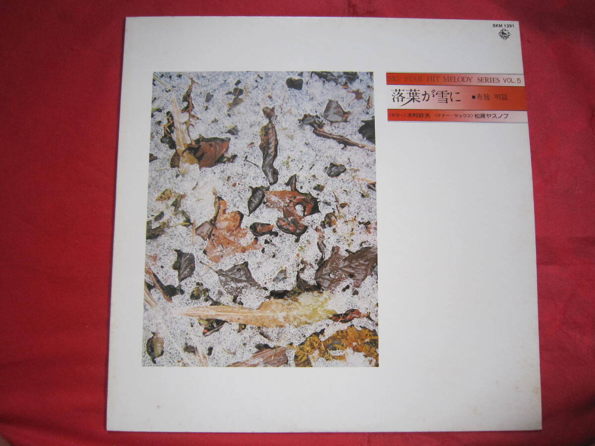 Big Star Hit Melody Series VOL.5「落葉が雪に」布施明 / 国内盤LPレコード ギター(木村好夫)テナーサックス(松浦ヤスノブ)拍卖