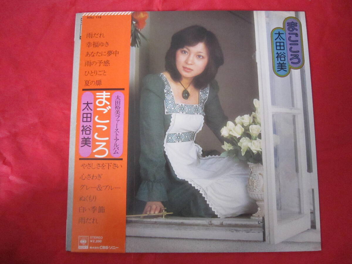 ■太田裕美 / まごころ ファーストアルバム  / 国内盤帯付きLPレコード拍卖