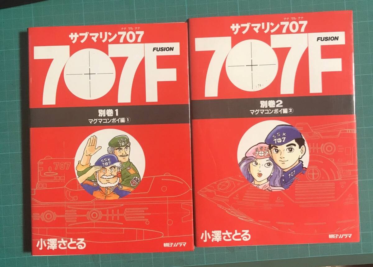 小澤さとる / サブマリン707 / 別巻1+ 別巻2 / 定価780円×2拍卖