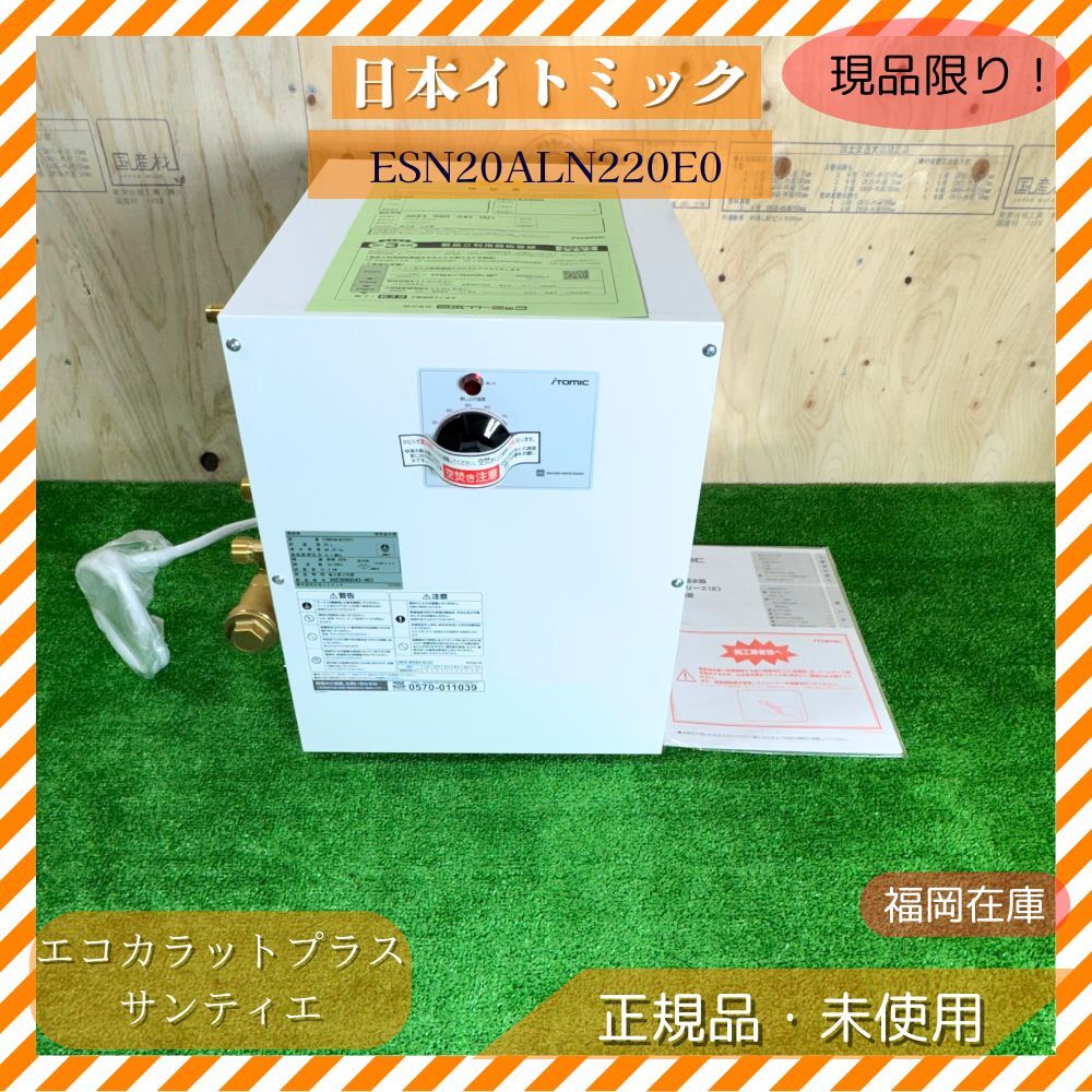 日本イトミック itomic 小型電気温水器 ESN20ALN220E0 20L 単相200V 業務用厨房 洗面台向け 未使用品アウトレット拍卖