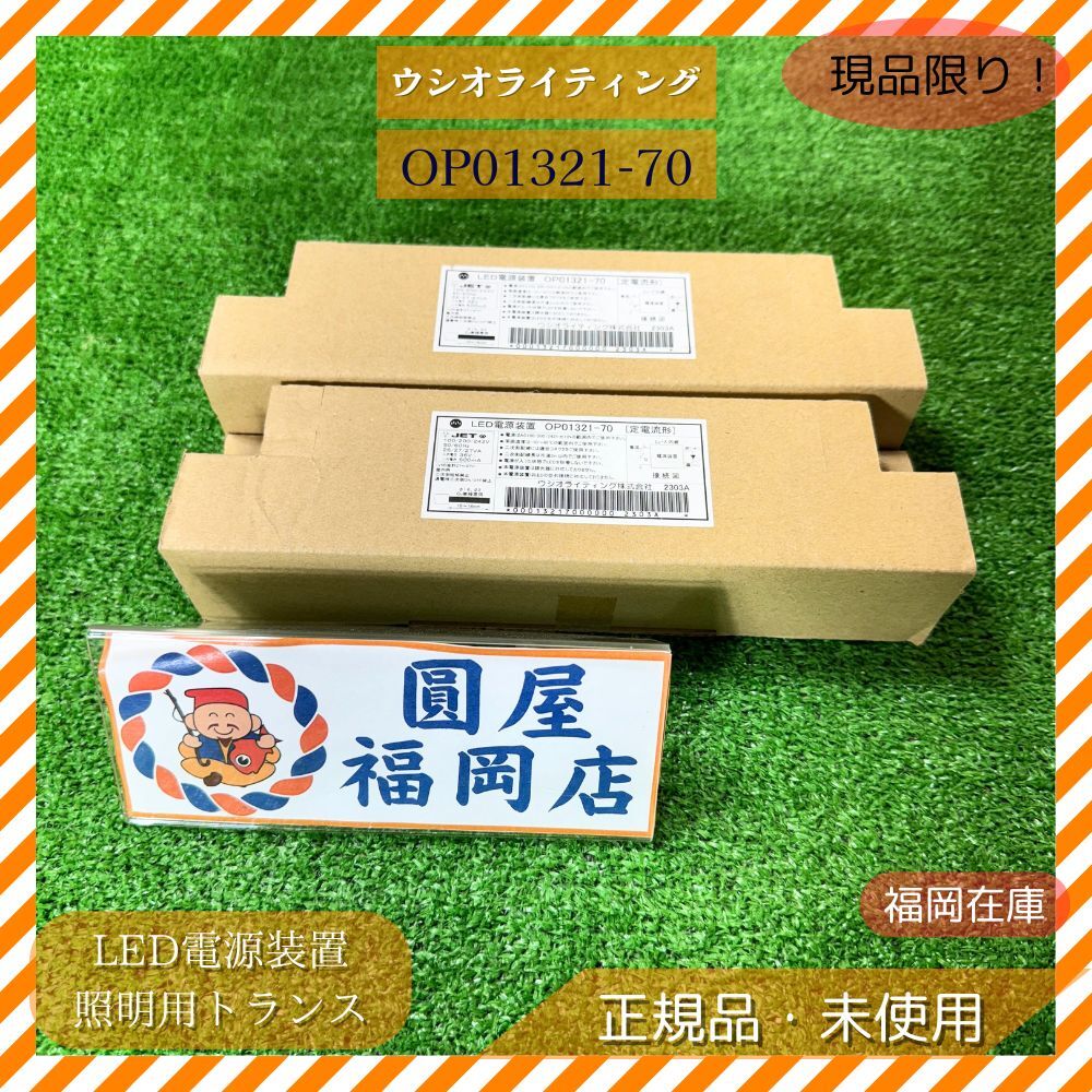 ウシオライティング OP01321-70 LED電源装置 照明用トランス 非調光 電源ユニット 未使用品アウトレット拍卖