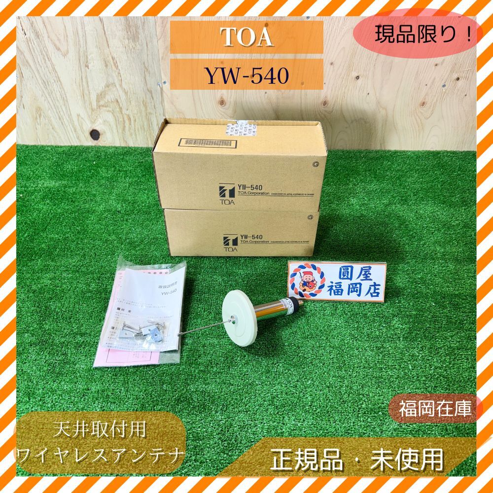 TOA YW-540 天井取付用ワイヤレスアンテナ 2本セット 800MHz帯 ブースター・帯域フィルター内蔵 屋内用 未使用品アウトレット拍卖