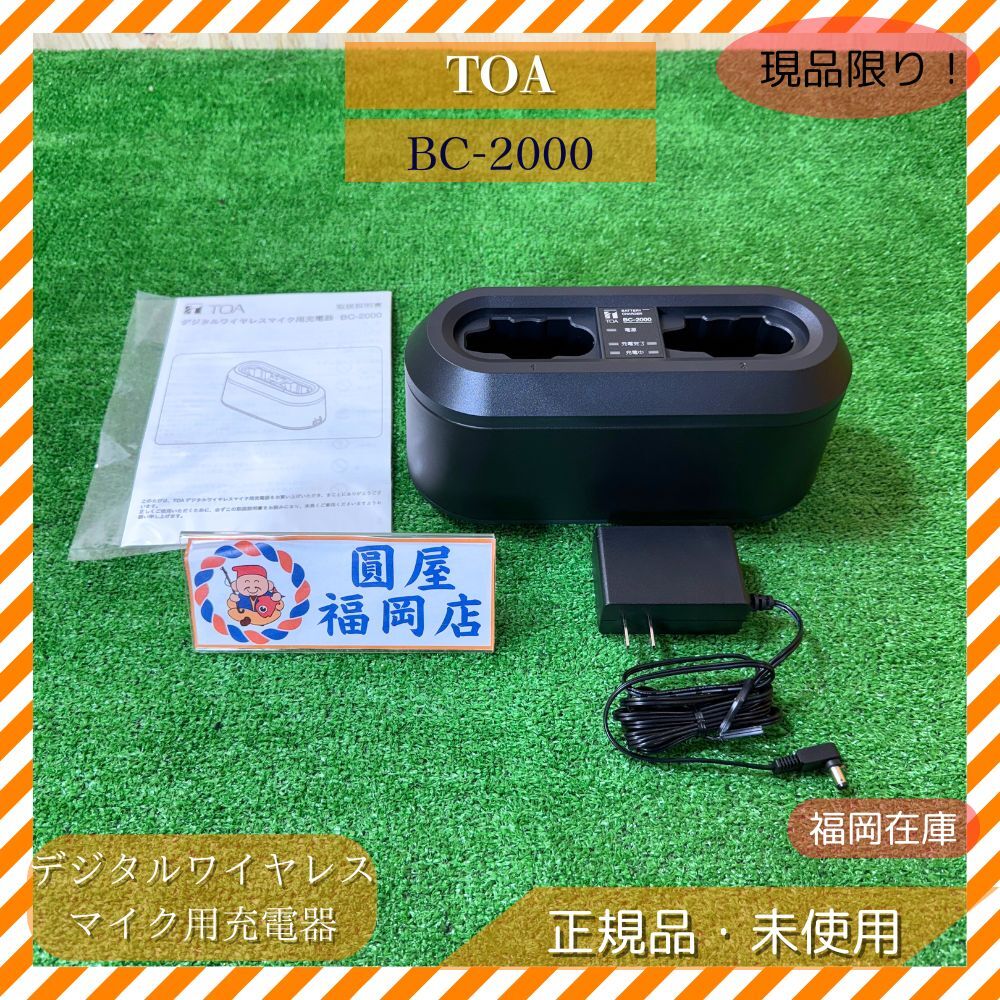 TOA BC-2000 デジタルワイヤレスマイク用充電器 WM-D1210 WM-D1260 WM-D1310対応 専用電池WB-2000付属 最大2本同時充電 アウトレット拍卖