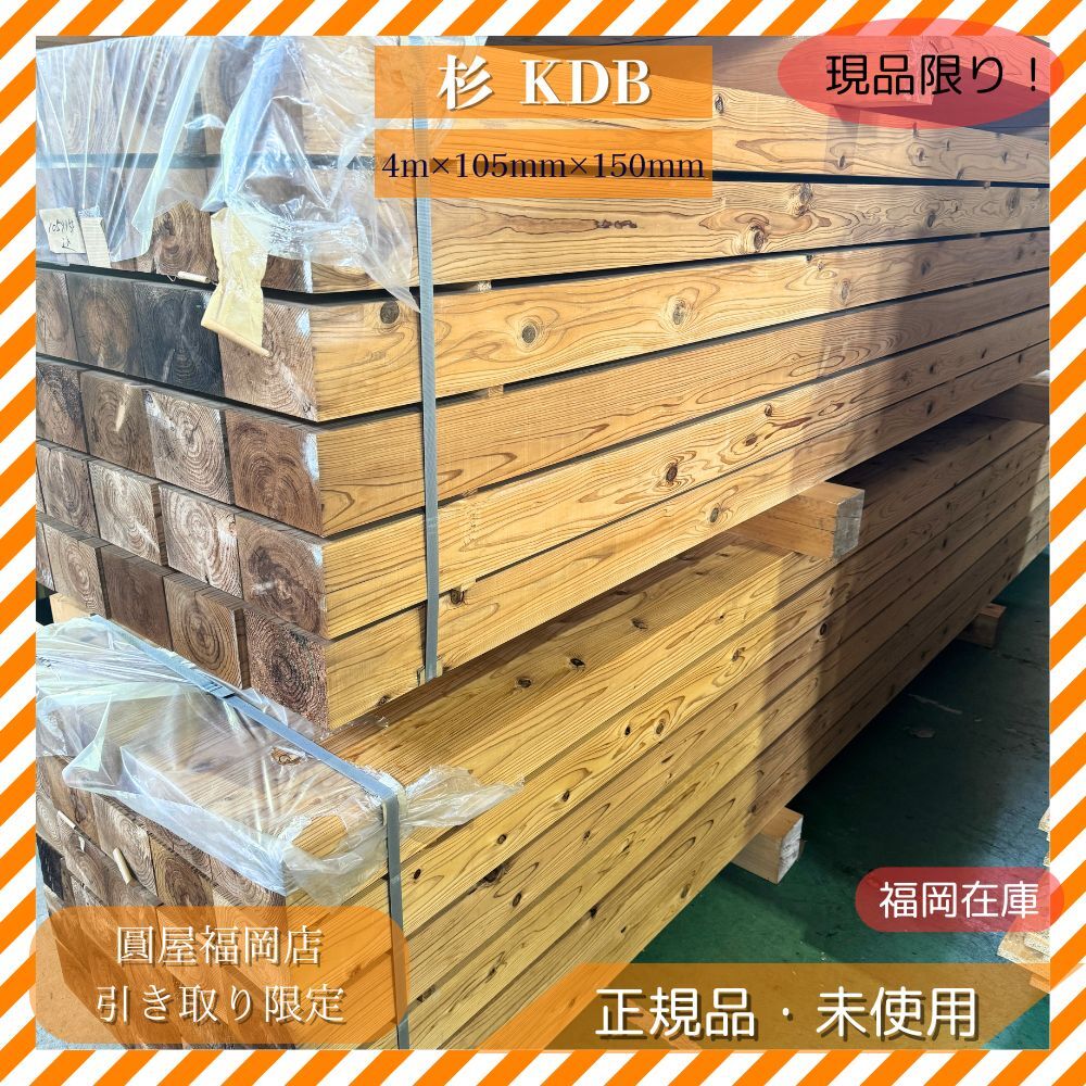 杉 KDB 4m×105mm×150mm 圓屋福岡店 引き取り限定 建材 木材 木質材料 リフォーム 内装材 DIY アウトレット 未使用品拍卖