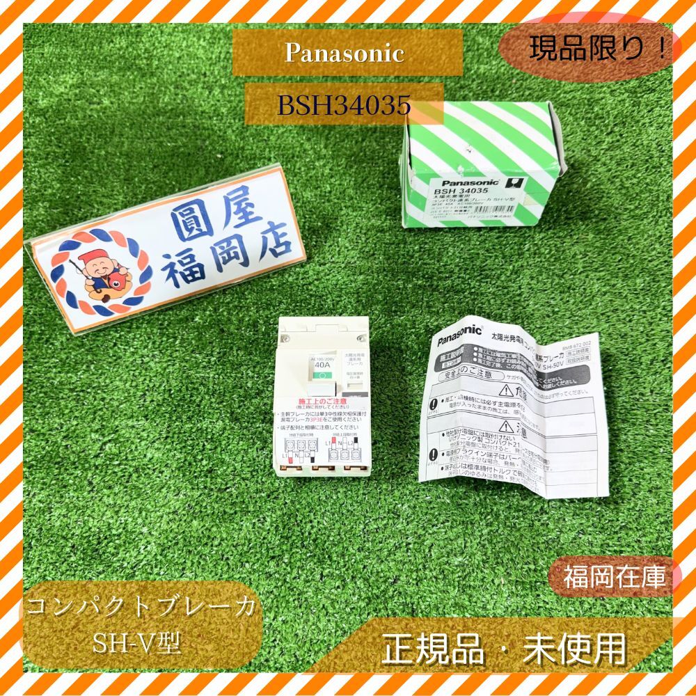 Panasonic BSH34035 コンパクトブレーカ SH-V型 3P3E 40A 過電圧保護機能付き 3Cモジュール 未使用品 アウトレット拍卖
