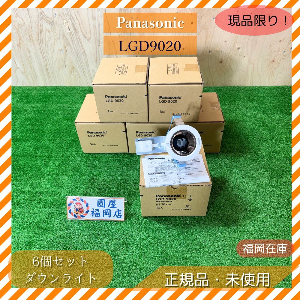 Panasonic ダウンライト LGD9020 6個セット 天井埋込型 LED 浅型10H 高気密SB形 φ75 埋込穴 LEDコンパクトランプ用 アウトレット 未使用品拍卖