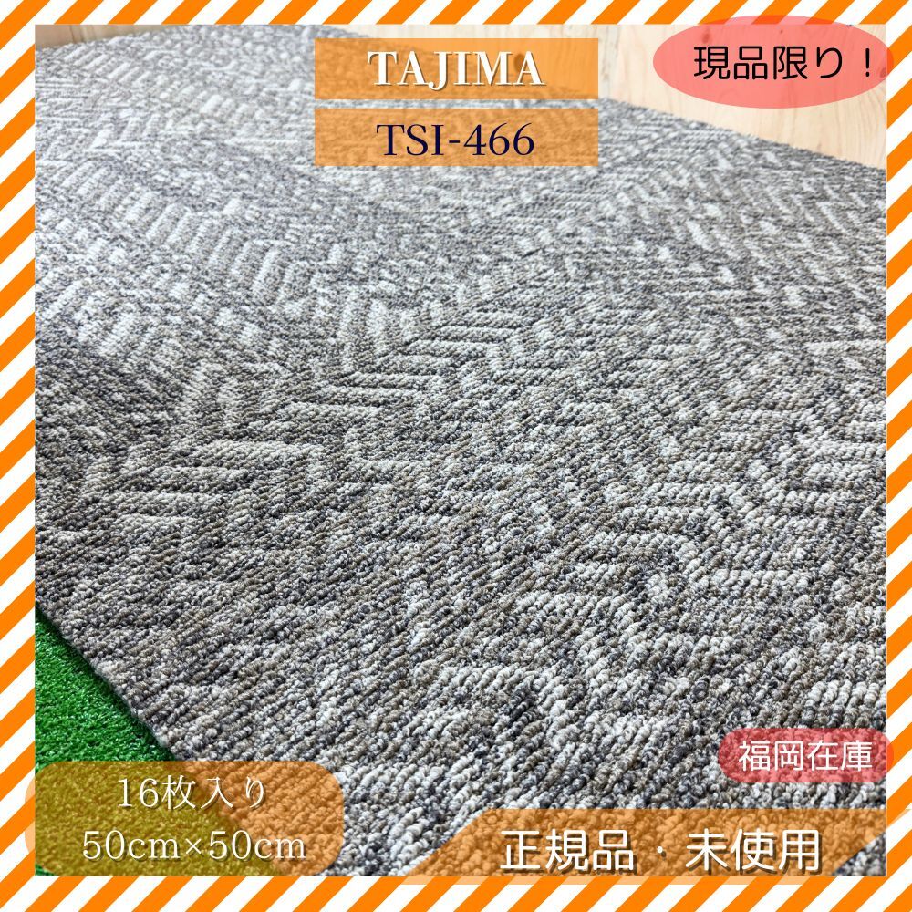 TAJIMA カーペットタイル TSI-466 16枚入り 50cm×50cm アウトレット 未使用品拍卖