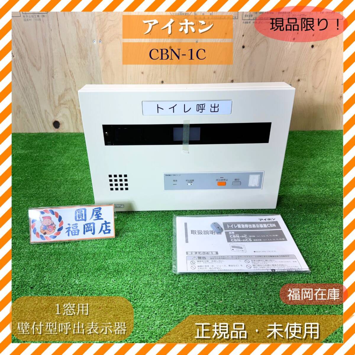 アイホン CBN-1C 1窓用 壁付型呼出表示器 トレモロ音 メロディ音 副表示器対応 医療 受付 案内設備 未使用品アウトレット拍卖