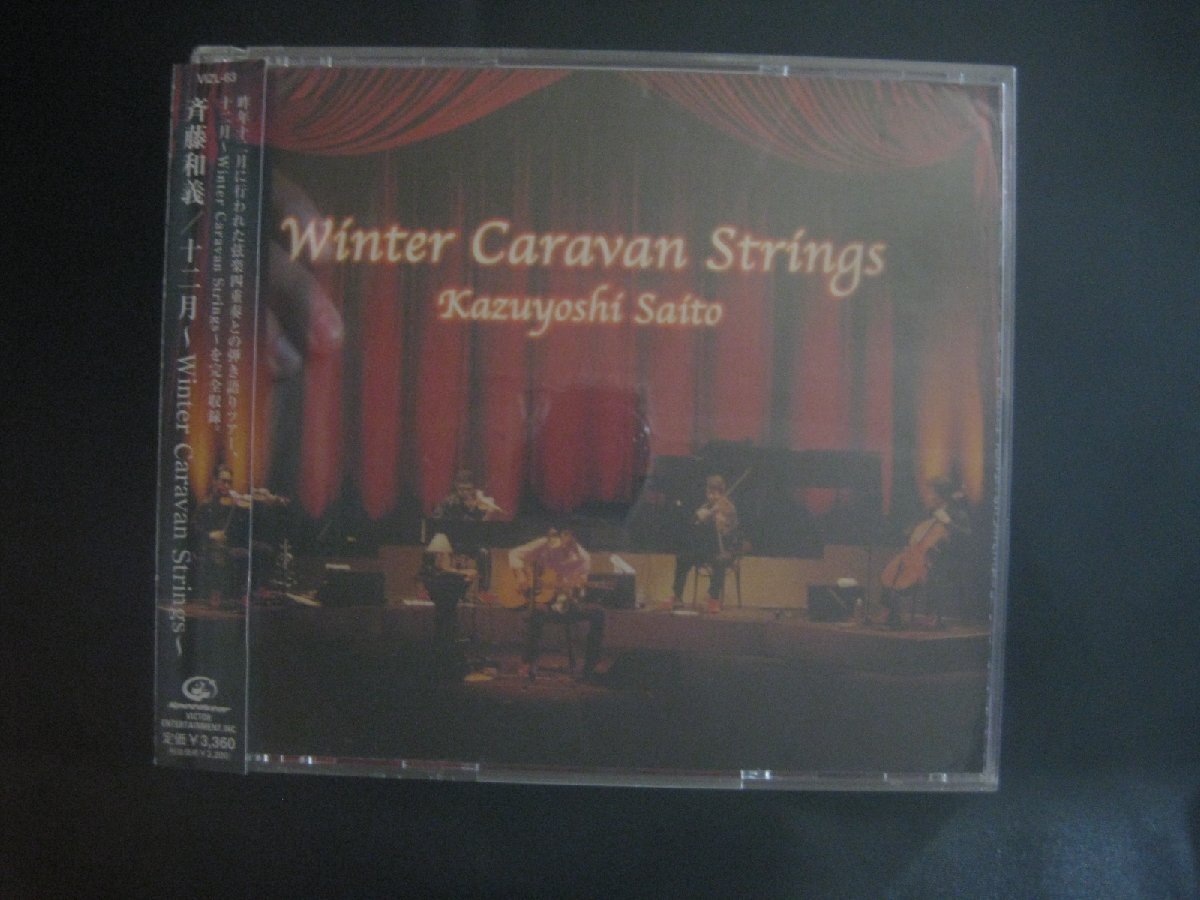 斉藤和義 / 十二月 / Winter Caravan Strings ◆CD7492NO BJ J-POP ◆CD 30787NO拍卖