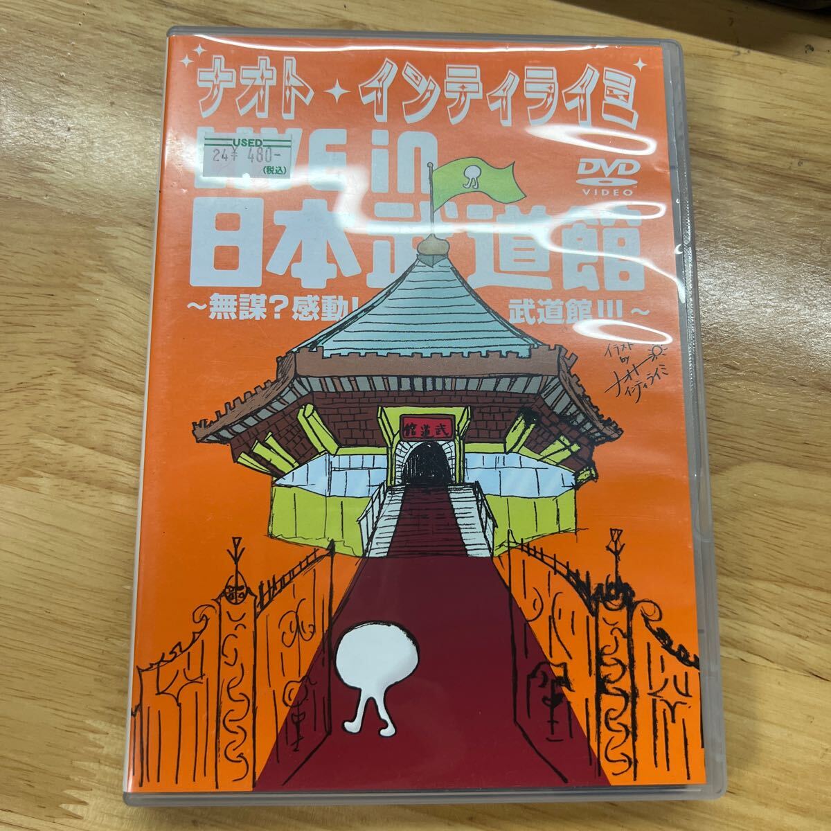 ナオトインティライミ LIVE in 日本武道館〜無謀? 感動! 武道館!!! 〜 (初回限定版) NAOTO INTI RAYMI管理y249拍卖