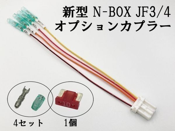 【マークチューブ付き N電源カプラーA-T2】 送料込 N-BOX JF3 JF4 前期 後期 電源取り出し 検索用) メンテ LED ヒューズボックス拍卖