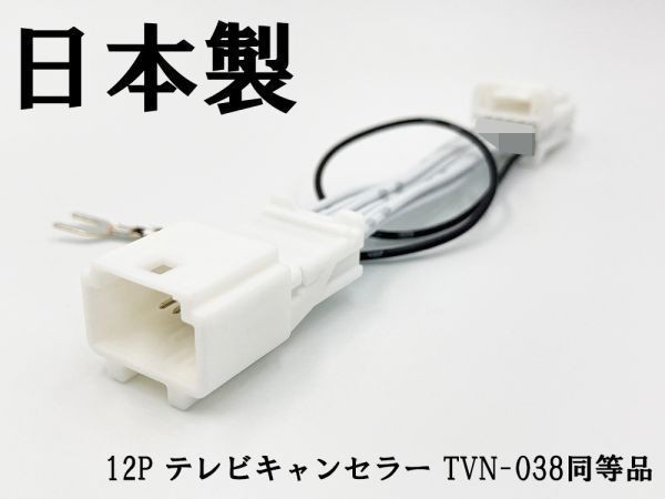 YO-420-038 『12P テレビキャンセラー TVN-038 同等品 TV ナビ操作』 検索用) MDV-S707(W) MDV-L407(W) MDV-D707BT BIG X拍卖