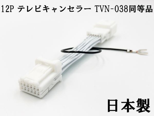 YO-420-038 【12P テレビキャンセラー TVN-038 同等品 TV ナビ操作】 検索用) MDV-Z904(W) MDV-Z704(W) MDV-L504(W) BIG X拍卖