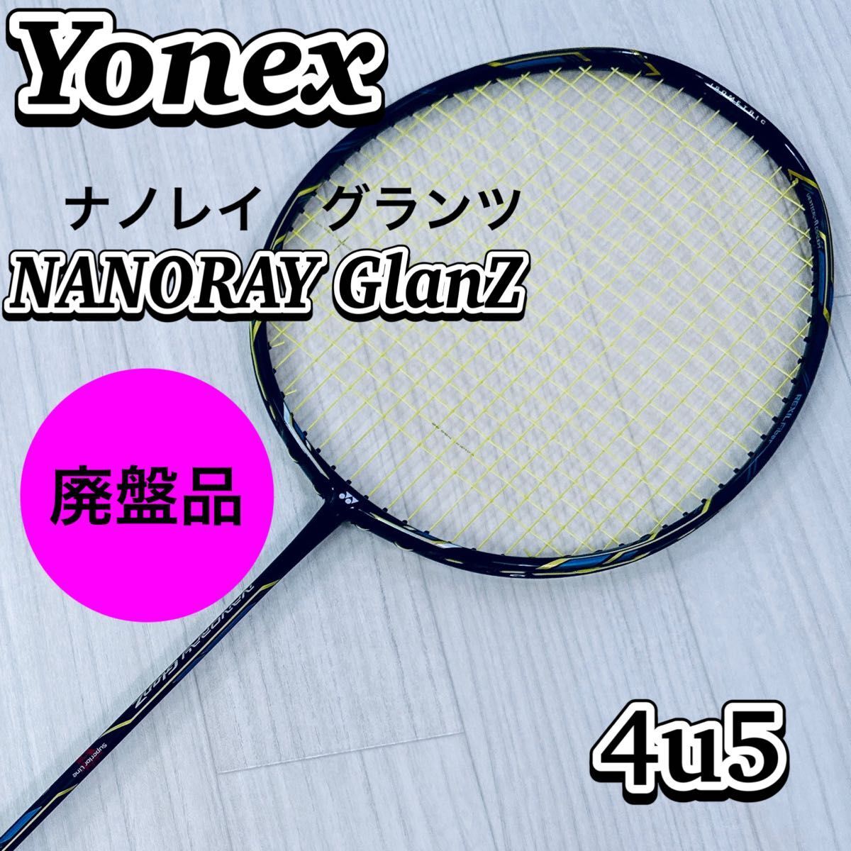 廃盤 Yonex ナノレイグランツ NANORAY GlanZ 4u5拍卖