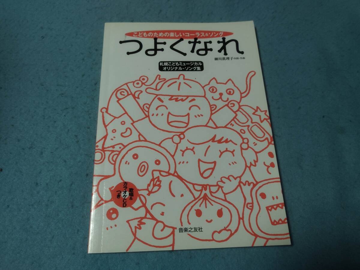 -mコーラス用楽譜 こどものための楽しいコーラス&ソング つよくなれ 札幌こどもミュージカル オリジナルソング集 CD付き 細川眞理子拍卖