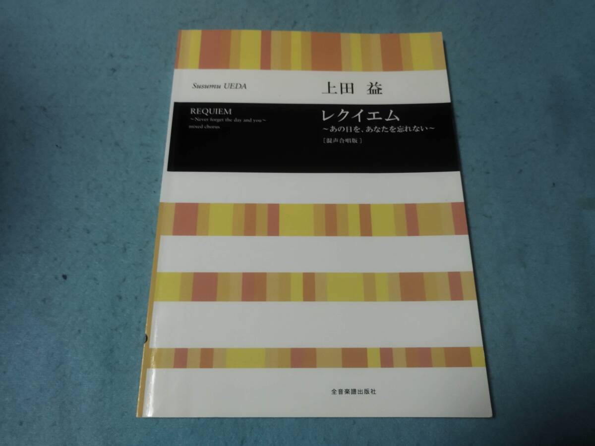 合唱用楽譜 混声合唱 上田益 レクイエム あの日を、あなたを忘れない 震災応援ソング 9784117190069拍卖