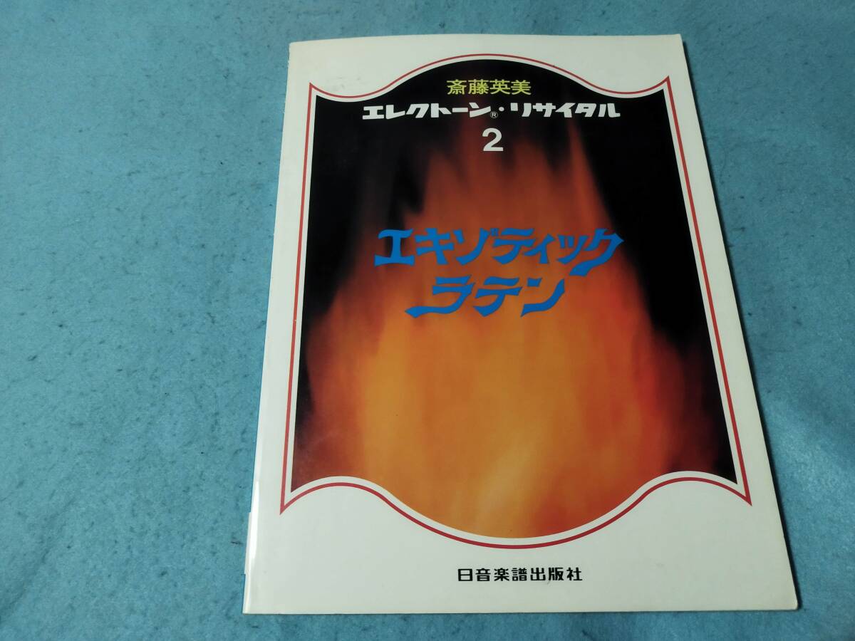 mエレクトーン用楽譜 斎藤英美 エレクトーンリサイタル2 エキゾティック・ラテン拍卖