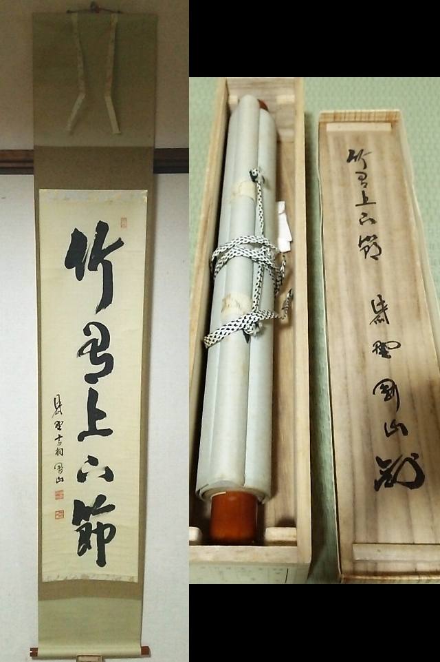 ★【一美堂】★掛軸★書★大徳寺 松長剛山筆★『竹有上下節』★共箱付★【真作】★拍卖