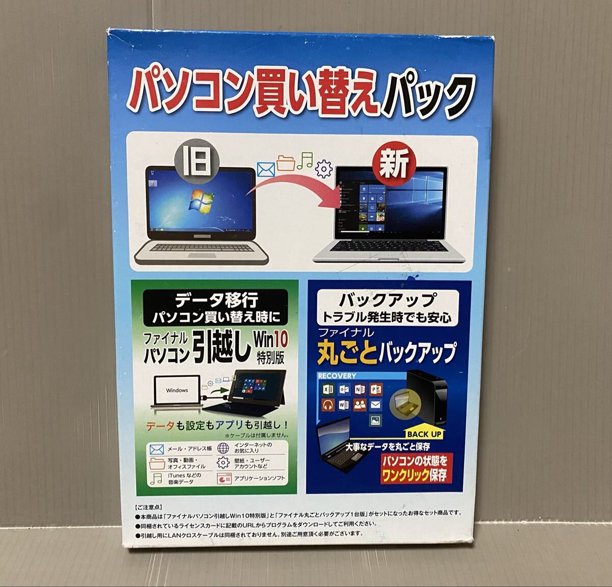 未開封 AOSデータ パソコン買い替えパック (ファイナルパソコン引越しWin10特別版 + ファイナル丸ごとバックアップ)拍卖