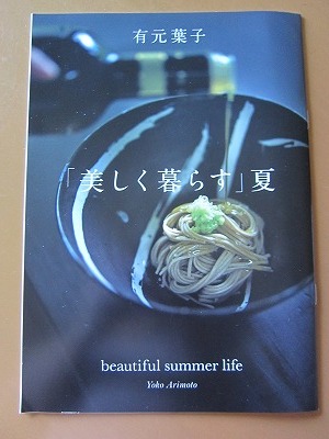 送料無料★即決★有元葉子【「美しく暮らす」夏】エクラ eclat 2024年9月号 別冊付録 新品未読品★匿名配送拍卖