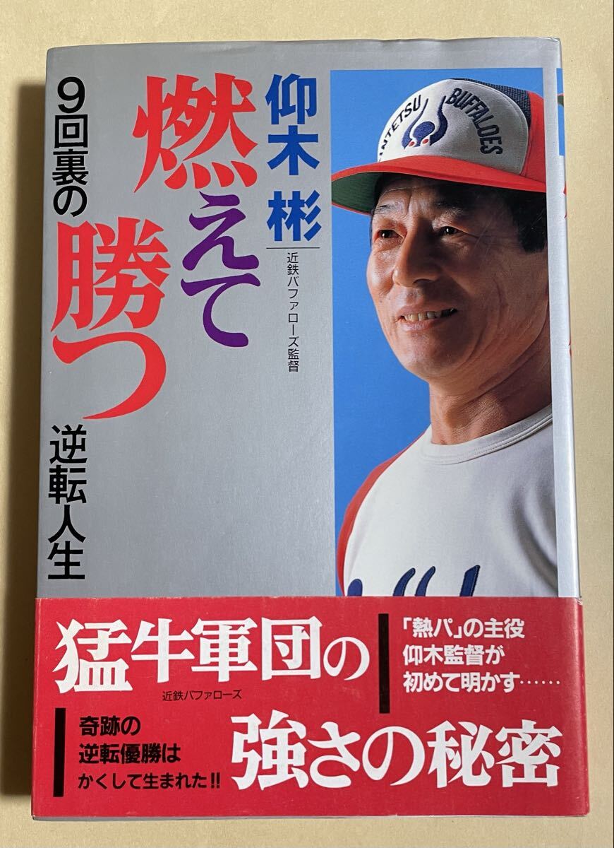 仰木彬「燃えて勝つ 9回裏の逆転人生」学習研究社 1990年第2刷拍卖