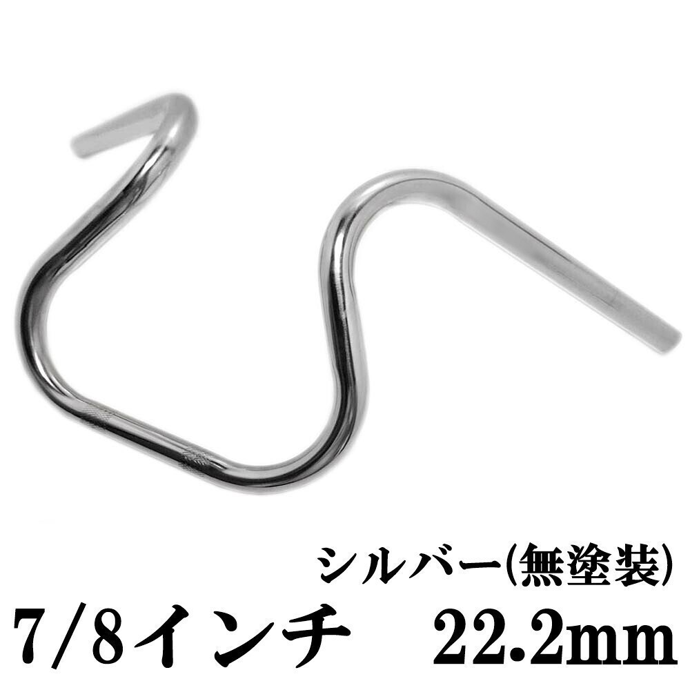 即決新品 送料無料 バイク 7/8インチ(22.2mm) ハンドルバー 銀 SR400 SR500 250TR エストレヤ エリミネーター250 W400 W650 W800拍卖