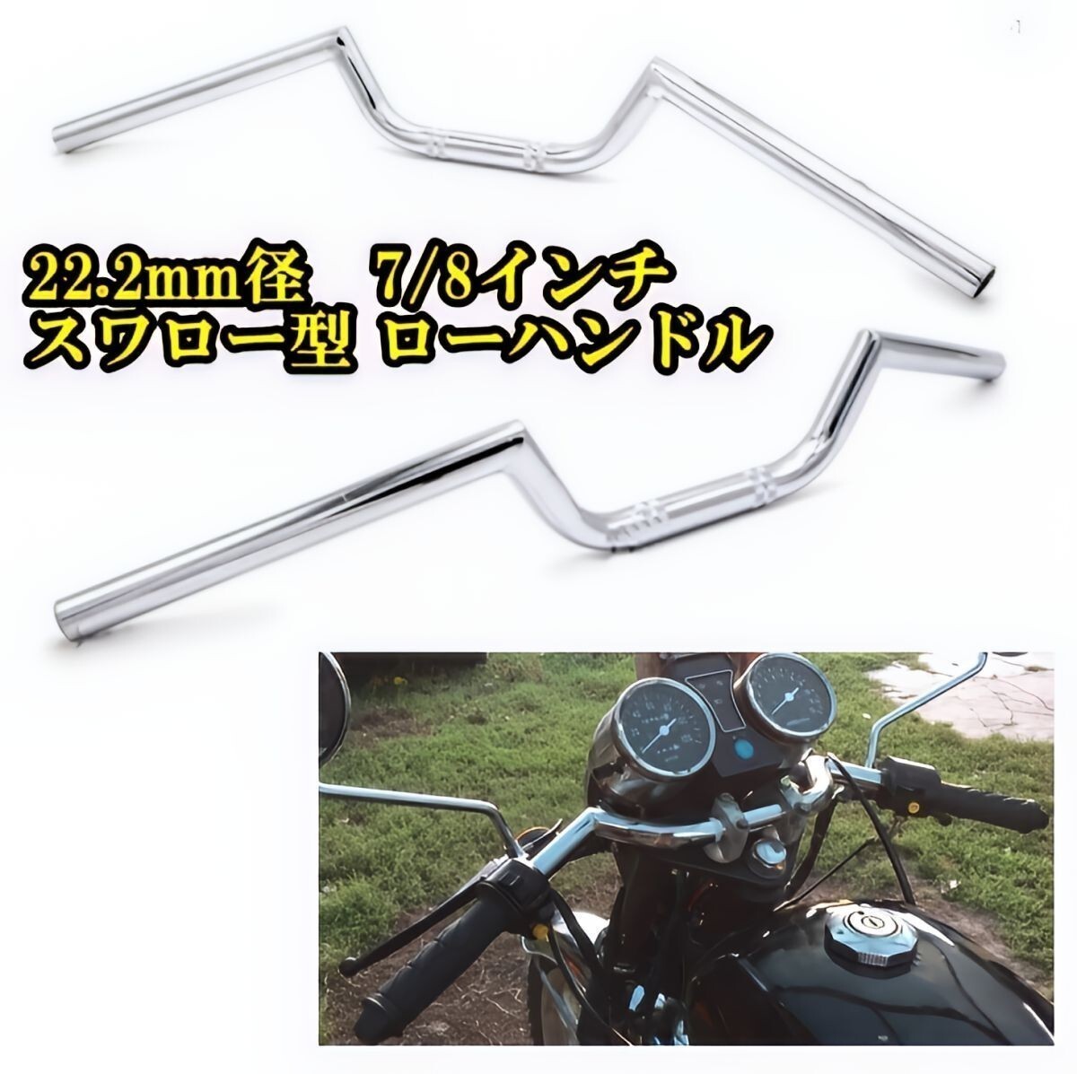 新品即決 汎用 バイク用 (22.2mm)スワロー ハンドルバー メッキ ホーネット CB250 CB223 CBR250 CRF150 CRF250 FTR223 GB250 JADE NSR250拍卖