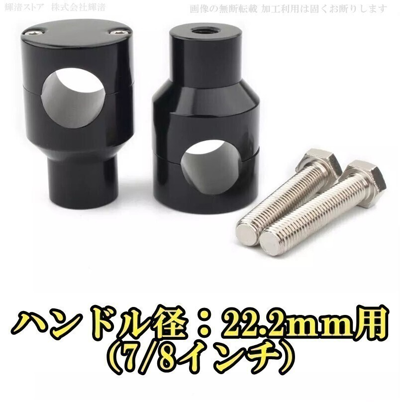 新品即決 バイク 汎用 ハンドルポスト ライザー 22.2mm 黒 SR400 SR500 250TR エストレヤ エリミネーター250 W400 W650 W800拍卖