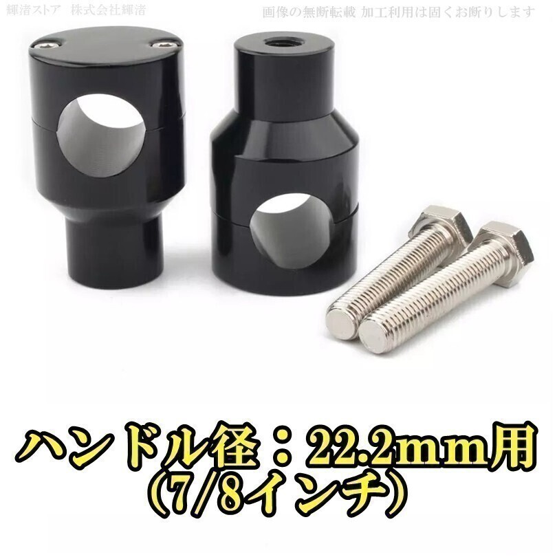 新品即決 バイク 汎用 ハンドルポスト ライザー 22.2mm 黒 バンバン200 ST250 グラストラッカー ビッグボーイ ボルティー 22mm拍卖