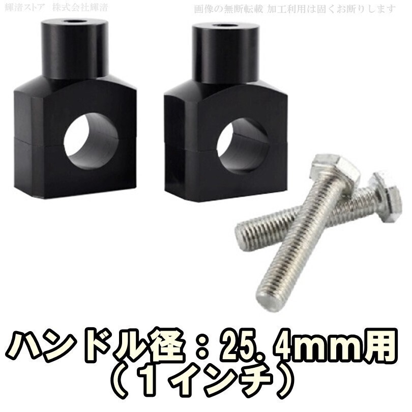 即決新品 バイク 汎用 ハンドルポスト ライザー 25.4mm 1インチ 黒 バルカンS バルカン900 レブル500 レブル250 スティード400 600拍卖